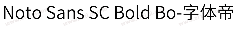 Noto Sans SC Bold Bo字体转换